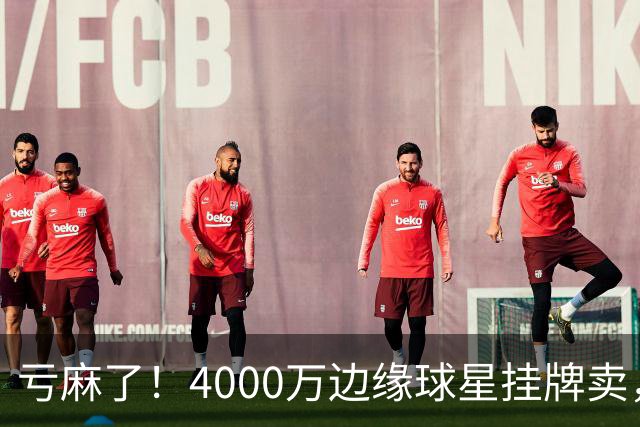 亏麻了！4000万边缘球星挂牌卖，切尔西套现只为拿下名西甲后卫?